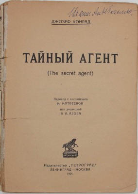 Конрад Д. Тайный агент. (The secret agent) / Пер. с англ. М. Матвеевой, под ред. В.А. Азова. Л.; М.: Изд-во «Петроград», 1925.
